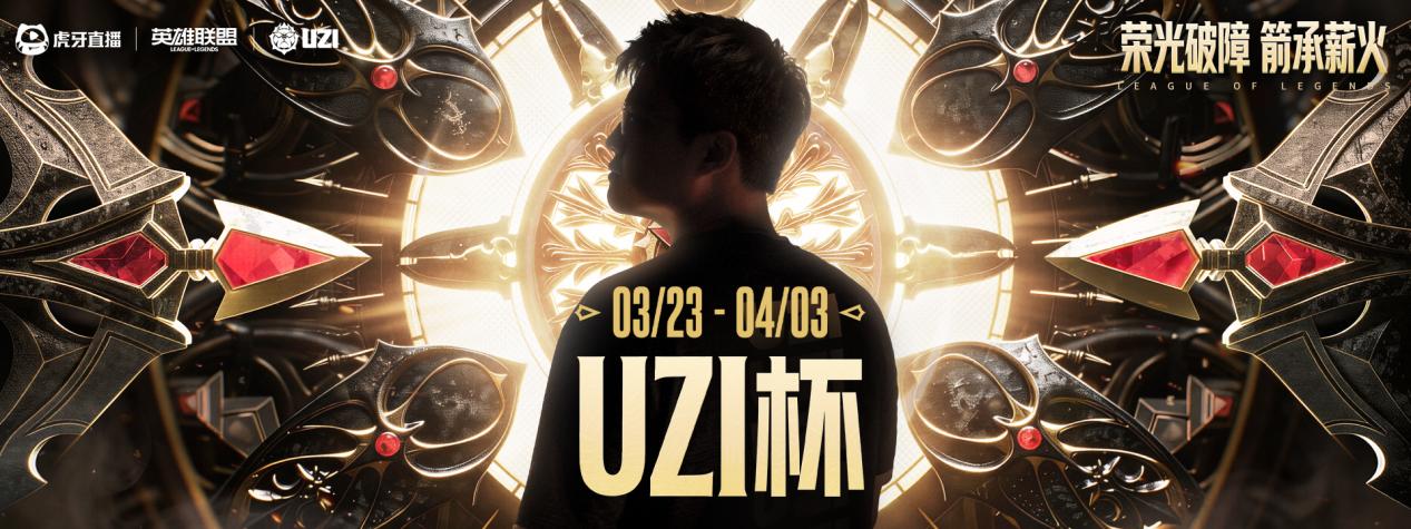 UZI杯总决赛赛事现场